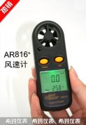 AR816+ 風(fēng)速儀 風(fēng)速風(fēng)溫測(cè)量?jī)x