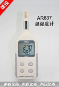 AR837 數(shù)字式溫濕度計