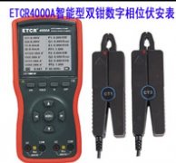 ETCR4000A智能型雙鉗數(shù)字相位伏安表