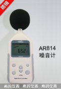 AR814 數(shù)字噪音計(jì) 聲級計(jì)