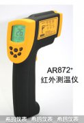 AR872+紅外測溫儀