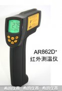 AR862D+高溫型紅外測溫儀