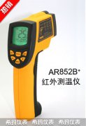 AR852B+工業(yè)型紅外測溫儀