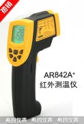 AR842A+紅外測溫儀