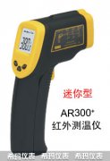 AR300+迷你型紅外測溫儀